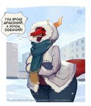 anthro bottomwear breasts butt clothed clothing cold female freezing gloves handwear hooded_jacket jacket outside pants scarf solo tail text thick_thighs topwear town winter winter_jacket neruloth mythology dragon mythological_creature mythological_scalie scalie digital_media_(artwork) russian_text translated