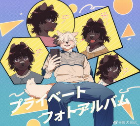 anthro black_body black_fur black_nose blush blush_lines cellphone clothed clothing collared_shirt dialogue duo electronics fluffy fluffy_tail fur heart_symbol kemono male male/male phone photo shirt smartphone tail text topwear weibo_logo white_body white_fur enmapsycho weibo canid canine canis domestic_dog mammal nordic_sled_dog samoyed spitz 2026 hi_res japanese_text translation_request brother_(lore) brothers_(lore) sibling_(lore)