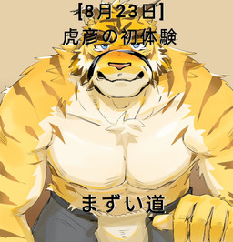 anthro barazoku blue_eyes brown_body brown_fur brown_stripes clothed clothing countershade_arms countershade_torso countershading fur grey_background looking_at_viewer male muscular muscular_anthro muscular_male pink_nose simple_background solo striped_body striped_fur stripes tan_body tan_countershading tan_fur text topless topless_anthro topless_male yellow_body yellow_fur qianhai_shen_zhou morenatsu torahiko_ooshima felid mammal pantherine tiger 2025 japanese_text translated