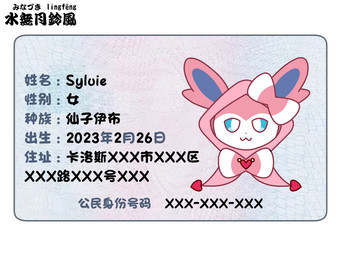 ambiguous_gender card date female identity_card information simple_background solo text white_background minazuki_lingfeng nintendo pokemon eeveelution generation_6_pokemon humanoid pokemon_(species) sylveon 4:3 chinese_text hi_res partially_translated translation_request