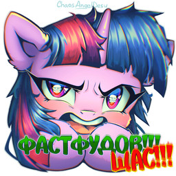 angry attitude burger female feral food hair hayburger horn looking_at_viewer messy_hair open_mouth simple_background solo text chaosangeldesu friendship_is_magic hasbro my_little_pony mythology twilight_sparkle_(mlp) equid equine mammal mythological_creature mythological_equine unicorn russian_text