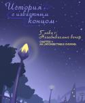 5:6 a_story_with_a_known_end comic cover digital_media_(artwork) english_text hi_res night plant ripli russian_text sky star starry_sky street_lamp text translated tree zero_pictured
