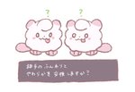 2019 ambiguous_gender biped black_nose blep buke3jp duo fur generation_6_pokemon japanese_text nintendo pink_body pink_fur pokemon pokemon_(species) question_mark simple_background standing swirlix text tongue tongue_out translation_request white_background white_body white_fur