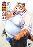 2023 anthro balls_outline belly big_belly blue_eyes blush bottomwear bulge clothing comic cover cover_art cover_page detailed_bulge felid genital_outline hi_res japanese_text kemono male mammal overweight overweight_male pantherine pants penis_outline shirt solo text tiger topwear tori2tea underwear