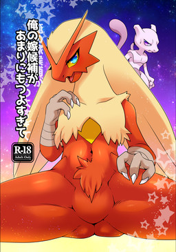 3_fingers age_restriction ambiguous_gender anthro beak blue_eyes bodily_fluids butt crotch_tuft duo eyelashes featureless_crotch feet female fingers looking_at_viewer navel null open_mouth presenting purple_eyes sitting solo_focus spread_legs spreading sweat sweatdrop talons text toes tuft lemoco nintendo pokemon avian blaziken generation_1_pokemon generation_3_pokemon legendary_pokemon mewtwo pokemon_(species) 2016 cover cover_art cover_page digital_media_(artwork) japanese_text shaded translated