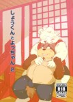 2017 absurd_res anthro bear belly big_belly blush bottomwear brown_body brown_fur bulge canid canine clothing cover duo embrace fur hi_res hug hugging_from_behind humanoid_hands japanese_text kemono male male/male mammal one_eye_closed outside overweight overweight_male raccoon_dog shimm shirt shorts sitting tanuki text topwear white_body white_fur wink