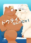 anthro belly big_belly blush bulge clothing detailed_bulge duo erection erection_under_clothing eyewear genital_outline glasses humanoid_hands kemono male male/male moobs overweight overweight_male penis_outline sitting text underwear 0ottotto0 bear mammal polar_bear ursine 2024 absurd_res cover hi_res japanese_text