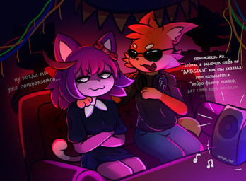 anthro bored crossed_arms duo eyewear female fur furniture glasses hair makeup male male/female mouth_closed nerd open_mouth orange_body orange_fur party pink_body pink_fur pink_hair sitting sofa speaker tail text thinking servalitas flynn_fly_taggart vkontakte masyunya_(vkontakte) canid canine domestic_cat felid feline felis fox mammal english_text russian_text translated