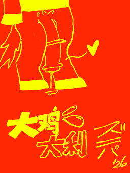 animal_genitalia animal_penis anthro big_penis bodily_fluids dripping equine_genitalia equine_penis genital_fluids genitals heart_symbol male penis precum precum_drip pubes solo text zubonorpants chinese_zodiac year_of_the_horse equid equine horse mammal 3:4 chinese_text translated