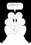 2017 censored cidea comic dialogue duo elemental_creature first_person_view flora_fauna flower flower_creature flowey_the_flower genitals human japanese_text looking_at_viewer male male/male mammal monochrome mosaic_censorship not_furry oral penis plant smile text undertale undertale_(series)