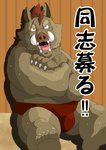 angry anthro bodily_fluids brown_body brown_fur exclamation_point fur humanoid_hands kemono male sitting slightly_chubby solo sumo sweat text raichoclub mammal suid suine sus_(pig) wild_boar 2016 japanese_text