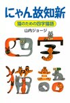 ambiguous_gender book eyes_closed eyewear feral furniture glasses green_eyes group ink open_mouth open_smile quadruped simple_background smile table tail text whiskers white_background yellow_eyes yamauchi_jo-ji domestic_cat felid feline felis mammal cover cover_art cover_page hi_res japanese_text