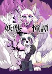 feral multi_tail tail text kurumilky6 canid canine fox mammal raccoon_dog tanuki comic cover hi_res japanese_text translation_request