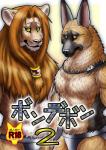 anthro clothing collar duo hair long_hair looking_at_viewer male male/male text tuft underwear yellow_eyes aogoushitsu aozora_(nosada) canid canine canis domestic_dog felid german_shepherd herding_dog lion mammal pantherine pastoral_dog comic cover cover_art cover_page hi_res japanese_text