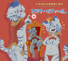 anthro blush bodily_fluids bottomless bottomwear butt chair clothed clothing crossed_arms crown duo eyes_closed fangs flaccid fur furniture genitals grin hair headgear heart_symbol kemono loincloth looking_at_viewer male mantle navel nipples pawpads penis penis_base red_eyes resting resting_head serious_face sharp_teeth simple_background sitting smile striped_body striped_fur stripes sweat teeth text throne white_body white_fur young young_anthro young_male itanishi_mau vtuber azura_safir felid mammal pantherine tiger 2025 digital_media_(artwork) hi_res japanese_text translation_request