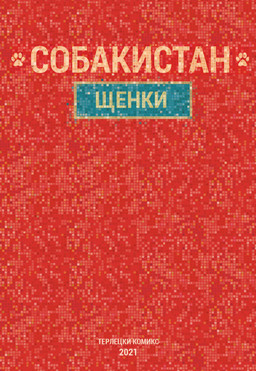 footprint mosaic pawprint red_background simple_background text white_text zero_pictured katja sobakistan 2021 comic hi_res russian_text translated