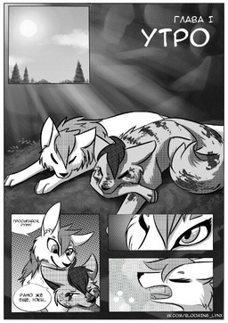 ambiguous_gender detailed_background dialogue duo eyes_closed feral feral_with_hair fur hair light lying on_front open_mouth plant sleeping speech_bubble sun sunlight tail teeth text tongue tree yawn bloominglynx canid canine mammal 2018 comic digital_drawing_(artwork) digital_media_(artwork) greyscale monochrome russian_text screentone translation_request