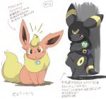 ambiguous_gender belt blush bottomless cloak clothed clothing duo fur japanese looking_at_viewer one_eye_closed open_mouth partially_clothed simple_background sitting standing text white_background itameshi nintendo pokemon eeveelution flareon generation_1_pokemon generation_2_pokemon pokemon_(species) umbreon 2017 digital_media_(artwork) japanese_text translated