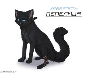 ambiguous_gender black_body black_fur disability feral fur looking_at_viewer quadruped scar simple_background solo tail text whiskers white_background zumjakal warriors_(book_series) cinderpelt_(warriors) domestic_cat felid feline felis mammal 4:3 cyrillic_text digital_media_(artwork) digital_painting_(artwork) painting_(artwork) russian_text shaded soft_shading translated female_(lore)