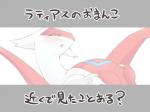 10rill_tritri 2016 4:3 blush cover cover_art cover_page female feral generation_3_pokemon japanese_text latias legendary_pokemon nintendo pokemon pokemon_(species) simple_background solo text translated white_background