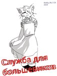 clothed clothing communism femboy fully_clothed hair hair_over_eye male one_eye_obstructed politics red_text russia solo text bobby_wu felid feline humanoid mammal 3:4 dated hi_res russian_text shaded