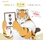 2019 anthro biceps big_muscles black_body black_fur black_tail blush cheek_tuft clothed clothing countershading digital_media_(artwork) eyes_closed facial_tuft felid front_view fur giraffe_(artist) holding_object holding_sign inner_ear_fluff japanese_text lam-chan male mammal markings multicolored_body multicolored_fur muscular muscular_anthro muscular_male orange_body orange_fur orange_tail pantherine pecs pink_nose shirt sign signature simple_background solo standing striped_body striped_fur striped_markings striped_tail stripes tail tail_markings text tiger topwear translated tuft whiskers white_background white_body white_clothing white_fur white_shirt white_tail white_topwear