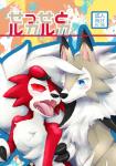 2018 absurd_res ambiguous/ambiguous ambiguous_gender anthro blue_eyes blush brown_body brown_fur canid canine claws colorful_theme comic cover cute_fangs duo fur generation_7_pokemon gyoko hi_res japanese_text lycanroc mammal midday_lycanroc midnight_lycanroc nintendo one_eye_closed open_mouth pokemon pokemon_(species) red_body red_eyes red_fur red_sclera smile text tongue tuft white_body white_fur wink