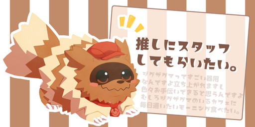 blush brown_body brown_fur clothing feral fur hat headgear headwear kemono solo text tooboe_huusuke nintendo pokemon pokemon_cafe_remix generation_3_pokemon pokemon_(species) zigzagoon 2020 2:1 japanese_text translation_request