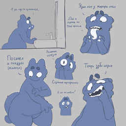 4_fingers ambiguous_gender anthro bathroom biped blue_body blue_fur dialogue ellipsis exclamation_point faucet featureless_crotch fingers floating_eyebrows front_view fur grey_background looking_at_self looking_down mirror nude open_mouth pawpads picking_teeth sharp_teeth simple_background sink solo standing teeth text tongue white_pawpads white_tongue itisd9 dimitry_(itisd) dimka_(itisd) monster 1:1 2026 digital_drawing_(artwork) digital_media_(artwork) hi_res multiple_scenes russian_text translated male_(lore)