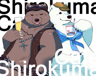alcohol anthro beverage clothing container cup duo eyewear flat_cap hat headgear headwear holding_container holding_cup holding_glass holding_object male wine shirokumaou shirokuma_cafe grizzly_(shirokuma_cafe) shirokuma bear brown_bear grizzly_bear mammal polar_bear ursine 2012