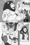 abs anthro barazoku biceps big_muscles brown_body brown_fur brown_hair bulge canid canine chest_tuft clothed clothing comic countershading dialogue duo felid food fur giraffe_(artist) hair hi_res japanese_text lam-chan lion lion-san male male/male mammal monochrome muscular muscular_male pantherine pecs romantic romantic_couple shirt stripes text tiger topless topwear translated tuft underwear white_body white_fur wrestler wrestling