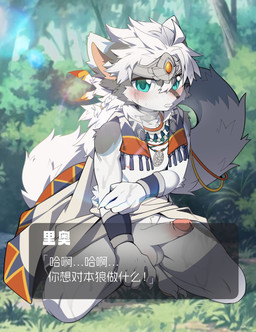anthro balls blush bottomless bottomless_male clenched_teeth clothed clothing erection foreskin forest fur genitals green_eyes hair humanoid_genitalia humanoid_penis jewelry kemono kneeling lens_flare looking_at_viewer male necklace outside penis plant retracted_foreskin solo teeth text tree tribal tribal_jewelry tribal_necklace warrior white_body white_fur white_hair young young_anthro young_male eisuke_art canid canine canis mammal wolf 2024 absurd_res chinese_text hi_res translation_check translation_request