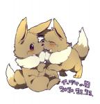 3_toes ambiguous_gender black_eyes black_nose blush brown_body brown_fur duo eyes_closed feet feral fur simple_background teeth text toes tongue tuft white_background konbu eevee_day nintendo pokemon pokemon-specific_day canid canine eevee generation_1_pokemon mammal pokemon_(species) 2010 japanese_text translated