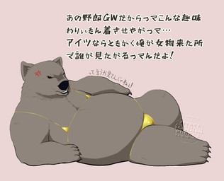 angry anthro black_nose clothing kemono male overweight overweight_male solo text underwear shinorokuma3579 shirokuma_cafe grizzly_(shirokuma_cafe) bear brown_bear grizzly_bear mammal ursine 2025 japanese_text watermark