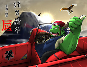 aircraft airplane anthro armor blue_clothing blue_topwear blue_vest clothing fangs flying gesture green_body green_skin hand_gesture headgear helmet holidays horn looking_at_viewer male mountain multicolored_body multicolored_skin open_mouth open_smile smile solo sun tan_body tan_skin teeth text thumbs_up topwear two_tone_body two_tone_skin vehicle vest poge_jirushi asian_mythology east_asian_mythology morenatsu mythology new_year new_year_2012 tatsuki_midoriya dragon eastern_dragon mythological_creature mythological_scalie scalie 2012 colored japanese_text translated