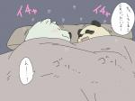 bed black_nose blush duo eyes_closed furniture sleeping text kumao mohumohuotou okatana privateotou shirokuma_cafe panda-kun shirokuma bear giant_panda mammal polar_bear ursine 4:3 japanese_text