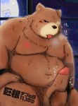 anthro belly blush bodily_fluids brown_body brown_fur fur kemono male masturbation moobs moon navel night nipples overweight overweight_male scar solo sweat text tongue tongue_out snow_utamaru big_dick_day mihoyo zenless_zone_zero ben_bigger bear mammal 2024 hi_res japanese_text