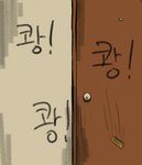 door hakiahki implications implied_rape inside korean_text not_furry out_of_frame text translated zero_pictured