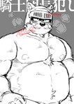 anthro armor belly biceps blush breath facial_hair headgear helmet knight male mature_male musclegut muscular muscular_arms mustache nipples panting pecs solo warrior doromiez knight_captain_(ujishiyo) canid canine canis domestic_dog mammal sketch