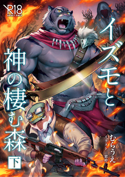 5_fingers abs action_pose age_restriction angry anthro belt beret biceps black_body black_fur blade bone bottomwear brown_body brown_fur bulge clothing eyewear fangs fingerless_gloves fingers fire forest_background fur gloves goggles group gun handwear hat headgear headwear holding_gun holding_object holding_ranged_weapon holding_rifle holding_weapon hooded loincloth looking_at_viewer male muscular muscular_anthro muscular_male navel nipples pecs plant pose ranged_weapon rifle size_difference teeth text tree trio weapon madwakx beast_of_prayer izumo_and_the_divine_forest izumo_(beast_of_prayer) felid mammal mouse murid murine pantherine rodent tiger cover cover_art cover_page japanese_description japanese_text translation_request
