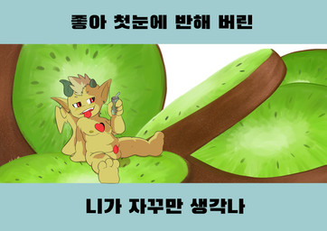 alcohol anthro beverage drunk food fruit kiwifruit male micro nude plant slightly_chubby solo substance_intoxication retro_future demon imp absurd_res hi_res letterbox