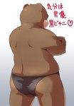 anthro brown_body butt clothing humanoid_hands kemono male overweight overweight_male solo text underwear dv-ch bear mammal 2012 japanese_text