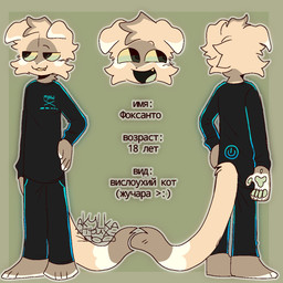 anthro black_clothing blonde_hair clothed clothing floppy_ears fluffy fluffy_ears fluffy_face fluffy_fur fluffy_hair fluffy_tail fur green_eyes hair lop_ears male paws smile solo tail text oosharkoo foxanto domestic_cat felid feline felis mammal 1:1 2025 character_name digital_media_(artwork) hi_res model_sheet russian_text translated watermark