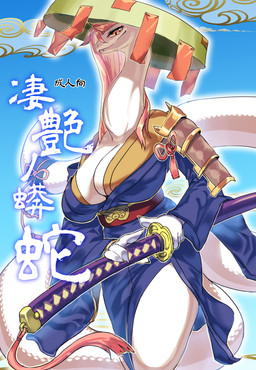 anthro asian_clothing big_breasts breasts cleavage clothed clothing day east_asian_clothing fangs female fingers hair hat headgear headwear huge_breasts japanese_clothing katana long_hair melee_weapon non-mammal_breasts outside pink_hair pupils slit_pupils solo sword teeth text weapon white_body yellow_eyes yoona reptile scalie snake cover hi_res japanese_text