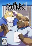 anthro bottomwear brown_body brown_fur clothing duo eyes_closed eyewear fur glasses hoodie humanoid_hands kemono male overweight overweight_male pants shirt topwear emufu canid canine canis domestic_dog mammal 2017