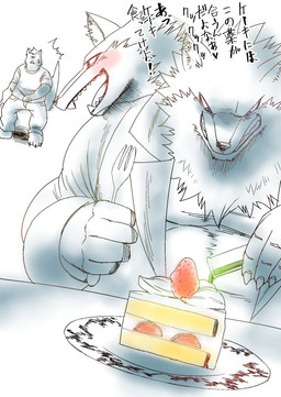 anthro blush cake claws clothing cutlery dairy_products dessert dialogue duo food fork fruit fur furniture humanoid_pointy_ears japanese kitchen_utensils liquid open_mouth paws plant plate pointy_ears sharp_teeth shirt shocked smile snout strawberry suit table teeth text tongue tools topwear whipped_cream hatake canid canine canis mammal wolf japanese_text translated