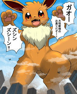 aircraft airplane blush brown_body brown_eyes brown_fur cheek_tuft city cloud dialogue dipstick_tail extreme_size_difference facial_tuft featureless_crotch feral fur landscape_dwarfing macro macro_feral macro_male male male_feral markings navel neck_tuft one_fang open_mouth outside pawpads paws size_difference sky solo speech_bubble tail tail_markings text tongue tuft vehicle nekojyaras77 nintendo pokemon eevee generation_1_pokemon pokemon_(species) digital_media_(artwork) hi_res japanese_text translation_request