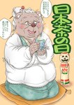 anthro asian_clothing beverage breasts clothing east_asian_clothing elderly elderly_female eyewear female glasses hair holidays imminent_sex improvised_sex_toy japanese_clothing kemono kimono kneeling liver_spots mature_female motion_lines overweight overweight_anthro overweight_female sagging_breasts sex_toy smile solo sound_effects tea text white_hair wrinkles hebokun halloween bear mammal comic japanese_text translated grandmother_(lore) grandparent_(lore)