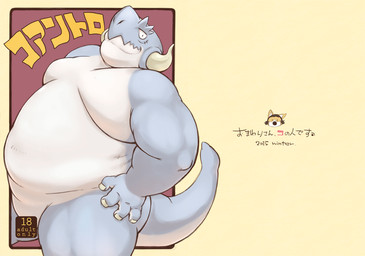 anthro belly biped humanoid_hands kemono male moobs overweight overweight_male solo tail text conoji mythology dragon mythological_creature mythological_scalie scalie 2015 japanese_text
