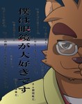 anthro biped brown_body brown_fur brown_nose clothing eyewear fur glasses humanoid_hands kemono male shirt solo text topwear debirobu morenatsu kounosuke_(morenatsu) canid canine mammal raccoon_dog tanuki 2009 bust_portrait japanese_text portrait translation_request unavailable_at_source